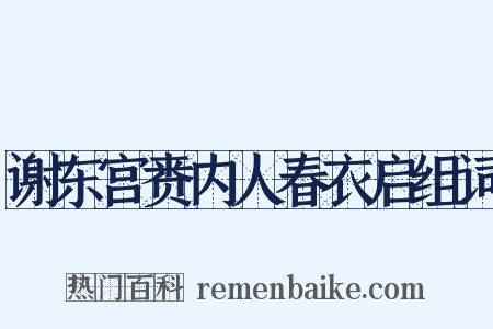 谢东宫赉内人春衣启组词是什么意思的图片